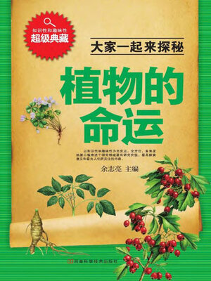 cover image of 植物的命运